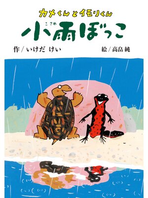 cover image of カメくんとイモリくん　小雨ぼっこ